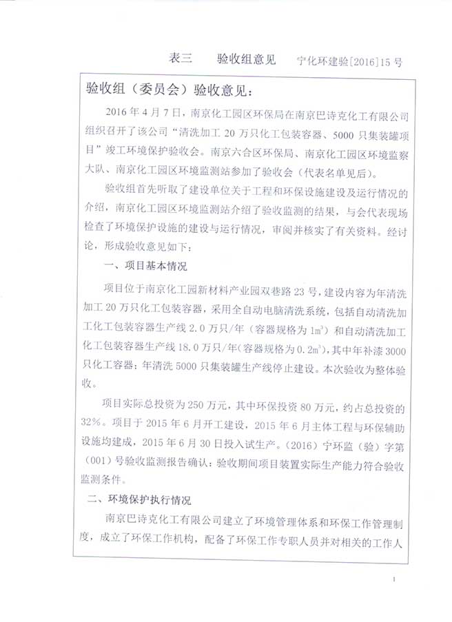 南京巴詩克環(huán)?？萍加邢薰? class=